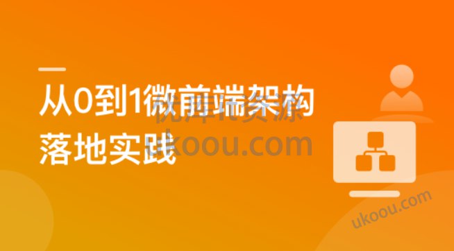 《慕课网-从0到1落地微前端架构，MicroApp实战招聘网站【完结】》简介：本书系统解析慕课网-从0到1落地微前端架构，MicroApp实战招聘网站【完结】的核心内容，并结合实用案例帮助读者加深理解