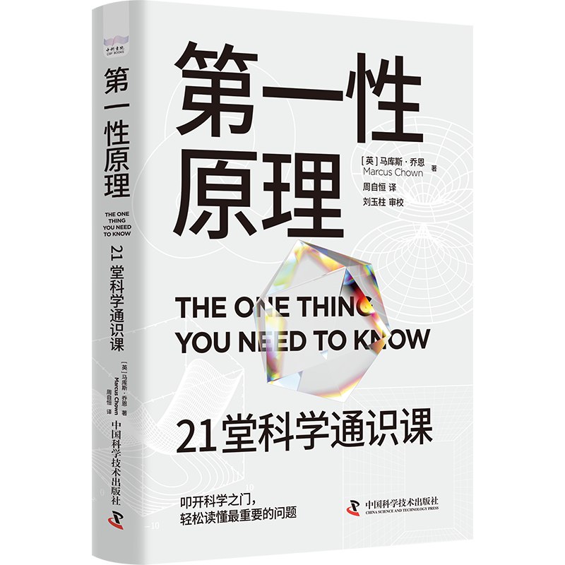 名称：《第一性原理：21堂科学通识课》简介：《第一性原理：21堂科学通识课》以第一性原理为核心，通过21堂课程，系统讲解科学领域的基础知识和思维方式
