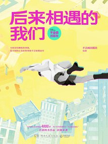 《后来相遇的我们》简介：本书系统解析后来相遇的我们的核心内容，并结合实用案例帮助读者加深理解