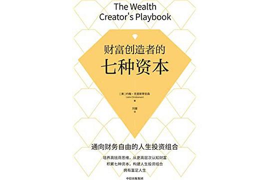 名称：《财富创造者的七种资本(1) 》简介：财富创造者的七种资本(1)这门课程为学习者提供了全面的知识和技巧，涵盖了从基础到进阶的多项内容