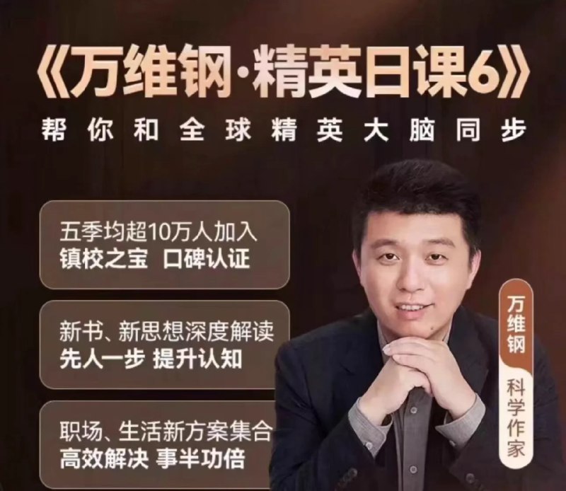 名称：《得到万维钢·精英日课6》亮点：万维钢带你用科学思维破解复杂世界，每日更新前沿知识，提升认知维度