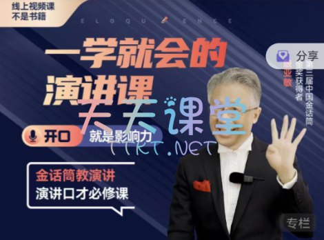 名称：《殷亚敏一学就会的演讲视频课 》简介：殷亚敏一学就会的演讲视频课这门课程为学习者提供了全面的知识和技巧，涵盖了从基础到进阶的多项内容