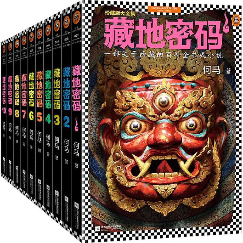 名称：《藏地密码?珍藏版大全集（套装共10册）》亮点：揭秘西藏千年隐秘历史，融合悬疑探险与藏地文化，带你踏上心灵与视觉的双重冒险之旅