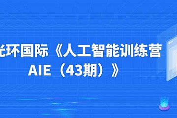 《光环国际人工智能训练营AIE（43期）  》简介：面向人工智能领域的高效学习项目，聚焦前沿技术应用与实战能力培养