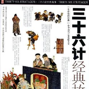 《三十六计经典故事》简介：本书系统解析三十六计经典故事的核心内容，并结合实用案例帮助读者加深理解