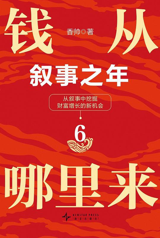名称：《钱从哪里来6：叙事之年》简介：《钱从哪里来6：叙事之年》延续系列书籍对经济现象和财富获取的探讨，聚焦特定年份经济环境下的财富话题
