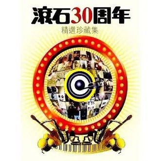 名称：《群星-111首最经典最动人金曲《滚石30周年精选珍藏集7CD》[WAV分轨]》简介：《群星-111首最经典最动人金曲《滚石30周年精选珍藏集7CD》[WAV分轨]》收录了滚石唱片30周年的111首经典动人金曲，分7张CD，采用WAV分轨格式