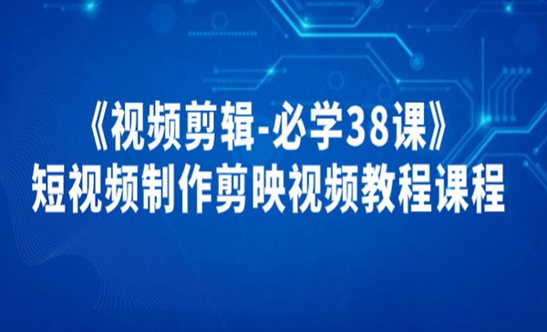 【资料】名称：剪映视频剪辑必学38课 | 简介：《剪映视频剪辑必学38课》是一门覆盖广泛的实用课程，旨在为学员提供从基础到进阶的学习内容，无论是理论知识还是实际操作技巧，都能帮助学员在相关领域中获得深入的理解和应用能力