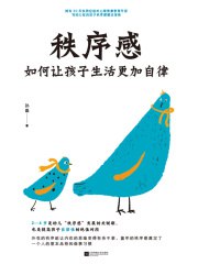 《秩序感：如何让孩子生活更加自律》简介：本书提供了关于秩序感：如何让孩子生活更加自律的深度解析，涵盖其发展背景、核心概念以及实际应用