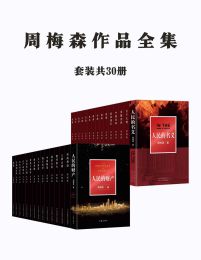 《周梅森作品全集 共30册电子书多格式 》简介：聚焦改革开放浪潮中的国企变革，通过惊心动魄的资本博弈与人性挣扎，展现时代巨变下个人命运沉浮