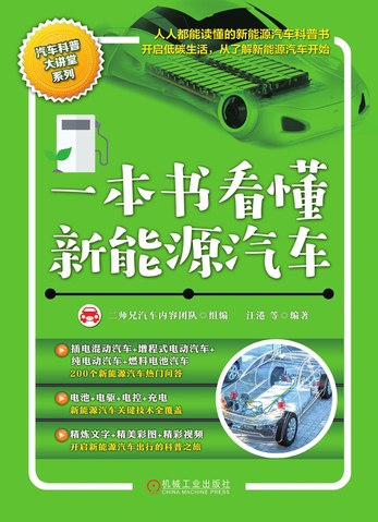名称：《一本书看懂新能源汽车 》简介：一本书看懂新能源汽车是一本围绕其核心主题展开的深刻探索之作，书中详细讨论了与其主题相关的各类观点与现实应用，带给读者全新的思考视角
