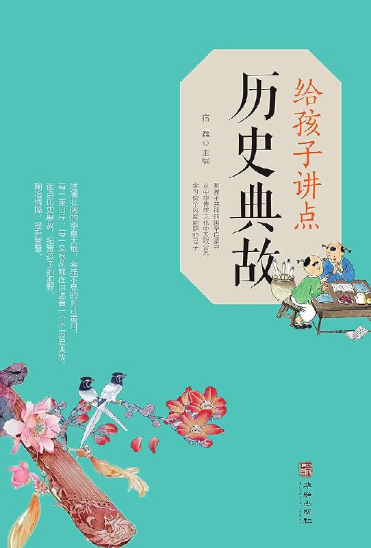 【资料】名称：《给孩子讲点历史典故》|简介：专为孩子编写的历史读物，精选众多生动有趣的历史典故