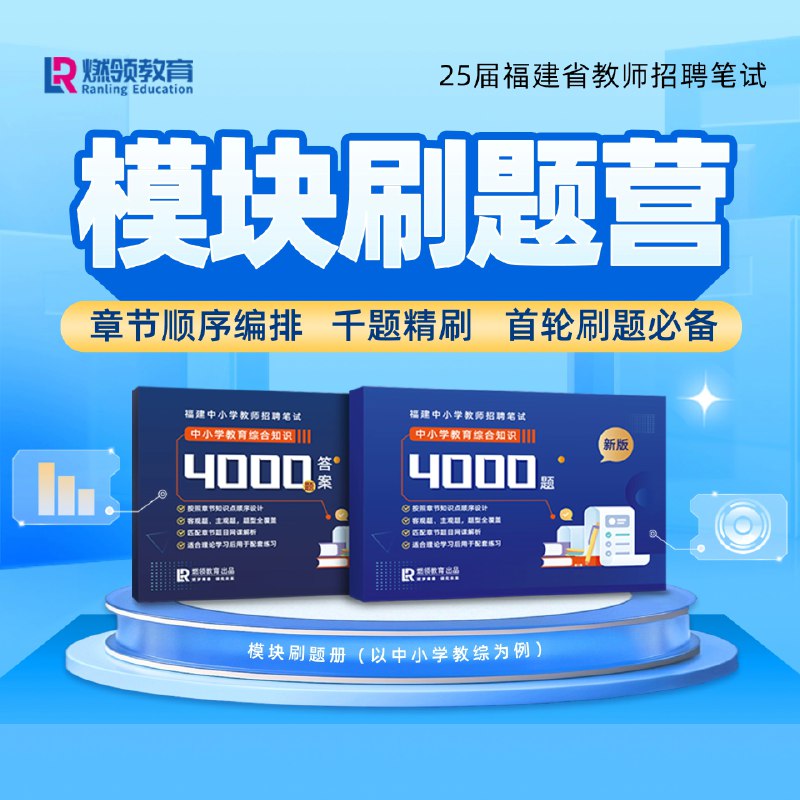 【资料】名称：福建教招-燃领|简介：《福建教招-燃领》是一项跨学科的学习资源，结合了多方面的知识与技巧