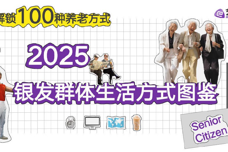 名称：《解锁100种养老方式》亮点：探索百种养老新可能，从传统到创新，总有一种适合你的黄金岁月标签：#养老指南 #解锁100种养老方式 #生活百科更新日期：2025-06-18 02:38:25链接：