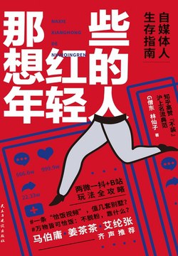 《那些想红的年轻人：自媒体人生存指南》简介：《那些想红的年轻人：自媒体人生存指南》专为渴望在自媒体领域获得成功的年轻人而写