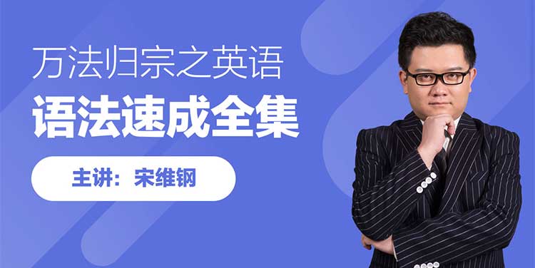 名称：《售价四千元的万法归宗之英语语法速成全集 》简介：售价四千元的万法归宗之英语语法速成全集这门课程为学习者提供了全面的知识和技巧，涵盖了从基础到进阶的多项内容