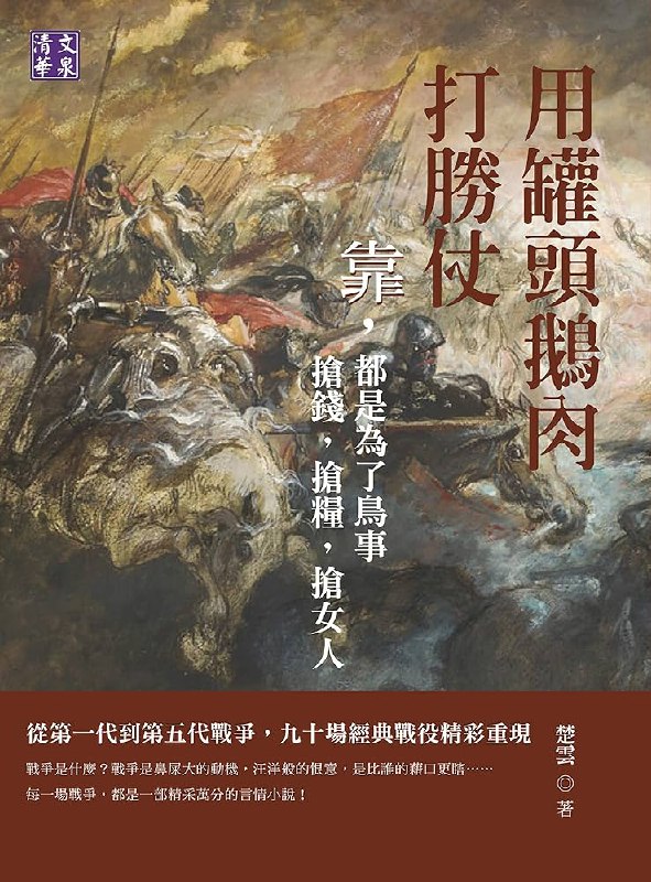 📚名称：《用罐頭鵝肉打勝仗：靠，都是為了鳥事 搶錢，搶糧，搶女人 》⭐亮点：罐头鹅肉也能成为战场利器，荒诞剧情中藏着深刻讽刺，抢钱抢粮抢女人的背后是人性的真实写照🏷️标签：#黑色幽默 #用罐頭鵝肉打勝仗 #战争讽刺 📅更新日期：2025-06-06 04:46:42🔗链接：