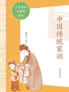 《中国传统家训（少年国学无障碍阅读）》简介：本书提供了关于中国传统家训（少年国学无障碍阅读）的深度解析，涵盖其发展背景、核心概念以及实际应用