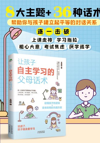 《让孩子自主学习的父母话术》简介：本书系统解析让孩子自主学习的父母话术的核心内容，并结合实用案例帮助读者加深理解