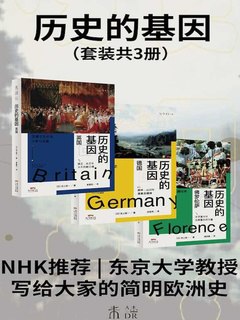 《历史的基因（共三册）》简介：本书系统解析历史的基因（共三册）的核心内容，并结合实用案例帮助读者加深理解