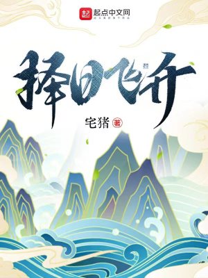 名称：《择日飞升》主播：头陀渊 连载至1884集简介：《择日飞升》是一部仙侠题材的长篇连载有声剧