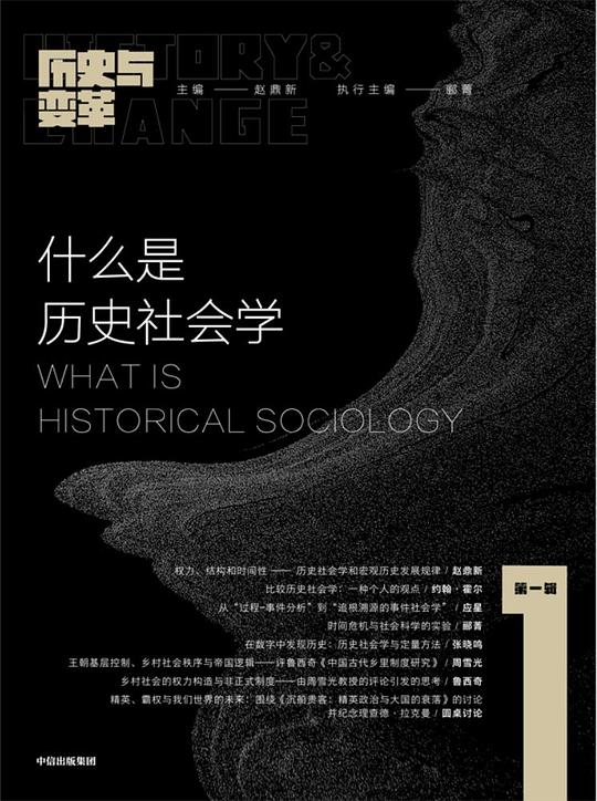 《什么是历史社会学》简介：本书系统解析什么是历史社会学的核心内容，并结合实用案例帮助读者加深理解