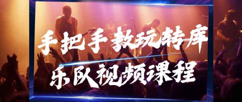 📚名称：《手把手教玩转库乐队视频课程》⭐亮点：轻松掌握库乐队操作技巧，从零开始制作专业音乐，适合所有音乐爱好者快速上手