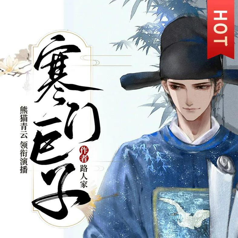 名称：《寒门巨子主播：熊猫青云 1681 集完》|简介：《寒门巨子主播：熊猫青云 1681 集完》是一部励志成长题材的有声作品