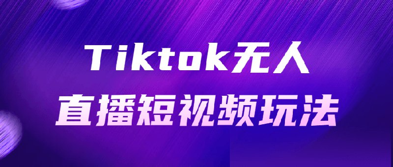 📚名称：《Tiktok无人直播短视频玩法》⭐亮点：解锁Tiktok无人直播新玩法，24小时自动引流变现，轻松打造爆款短视频🏷️标签：#无人直播 #Tiktok玩法 #短视频变现 📅更新日期：2025-05-20 17:14:44🔗链接：