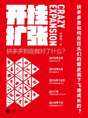 《开挂扩张》简介：本书提供了关于开挂扩张的深度解析，涵盖其发展背景、核心概念以及实际应用