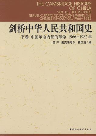 名称：《剑桥中华人民共和国史：1966 - 1982 年[下卷]》|简介：作为剑桥中华人民共和国史的重要部分，此卷聚焦于 1966 - 1982 年这一关键时期
