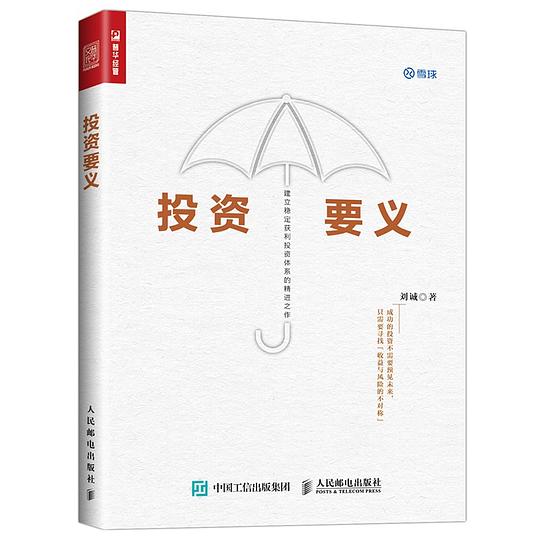 《投资要义》简介：本书系统解析投资要义的核心内容，并结合实用案例帮助读者加深理解