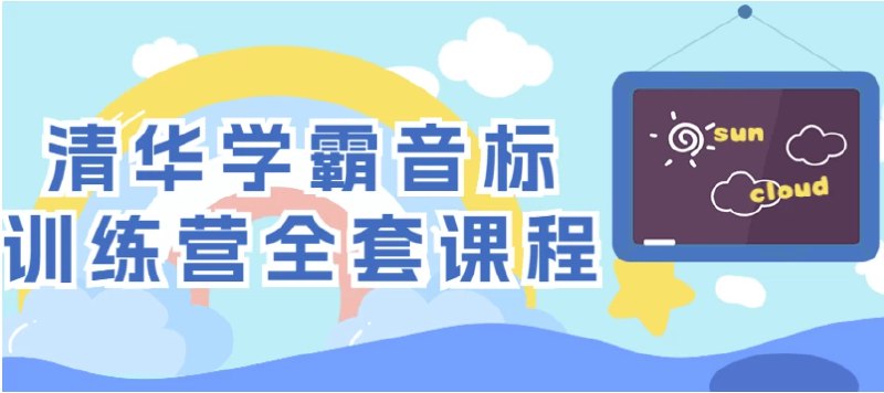 名称：《清华学霸音标训练营全套课程》简介：《清华学霸音标训练营全套课程》由清华学霸打造，是一套系统的音标学习课程