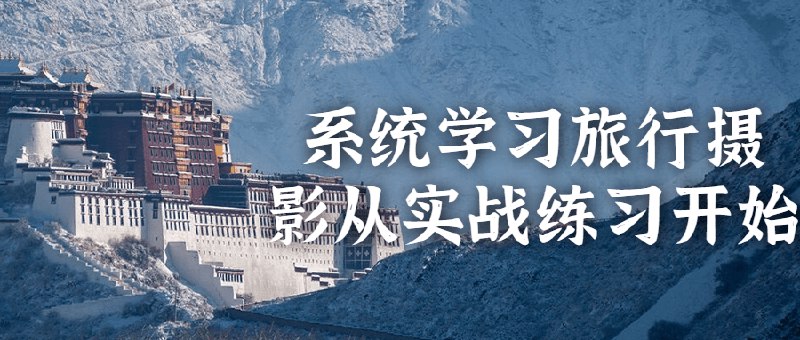 《系统学习旅行摄影从实战练习开始 》简介：通过场景化拍摄任务与个性化指导，帮助摄影爱好者掌握构图用光、人文抓拍、风光摄影等核心技能，培养在行走中发现美的观察力，建立从器材使用到后期处理的完整知识体系