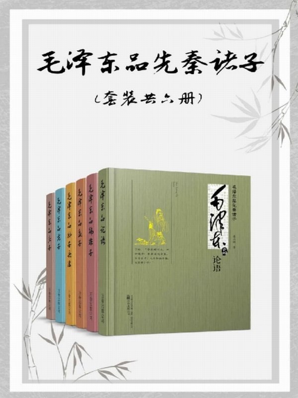 名称：《毛泽东品先秦诸子（套装共6册）.pdf》 | 简介：毛泽东品先秦诸子（套装共6册）.pdf这本书带给读者一个新鲜的视角，无论是在探索历史、社会还是文化方面，它都能为你提供独特的深度和思考