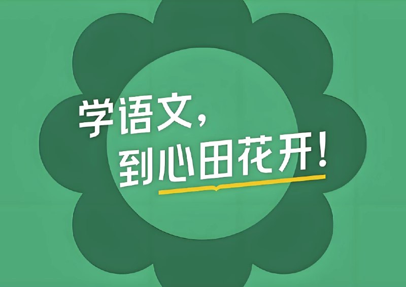 名称：《心田花开<小学语文系列课程合集>》简介：心田花开的小学语文系列课程合集是一套全面且系统的语文学习资源