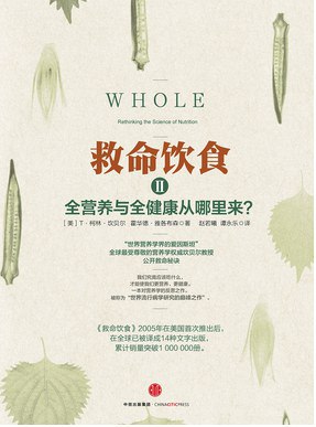 名称：《《救命饮食Ⅱ》全营养与全健康从哪里来？》简介：《《救命饮食Ⅱ》全营养与全健康从哪里来？》围绕全营养与全健康的话题展开