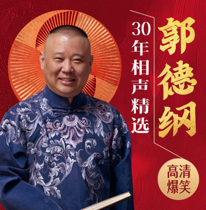 名称：《郭德纲 30 年相声精选有声类 全 156 集 江山父老能容我 不使人间造孽钱 [mp3]》 | 简介：郭德纲 30 年相声精选MP3 音频共 156 集，精选郭德纲 30 年来的经典相声作品，包含众多精彩段子，通过幽默风趣的语言展现相声艺术魅力，为听众带来欢乐和文化享受 