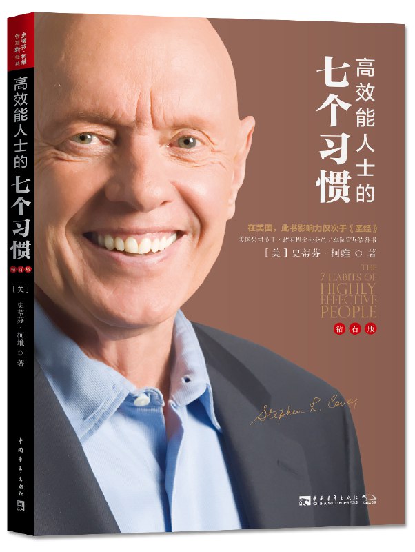 名称：《高效人士的七个习惯_提升人生必修课_高效能_(完结)》简介：该课程深度解析自我管理与人际协作的核心法则，通过科学方法培养积极思维与高效行动力，帮助学员打破惯性局限，从个人目标设定到团队协同，全面提升工作与生活效能，实现可持续成长