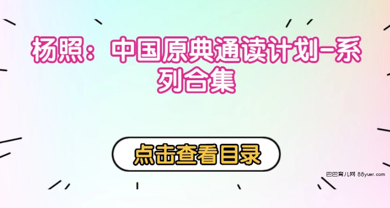 名称：《杨照 帝国的开端：十部经典里的大汉王朝【完结】 》简介：杨照 帝国的开端：十部经典里的大汉王朝【完结】这门课程为学习者提供了全面的知识和技巧，涵盖了从基础到进阶的多项内容