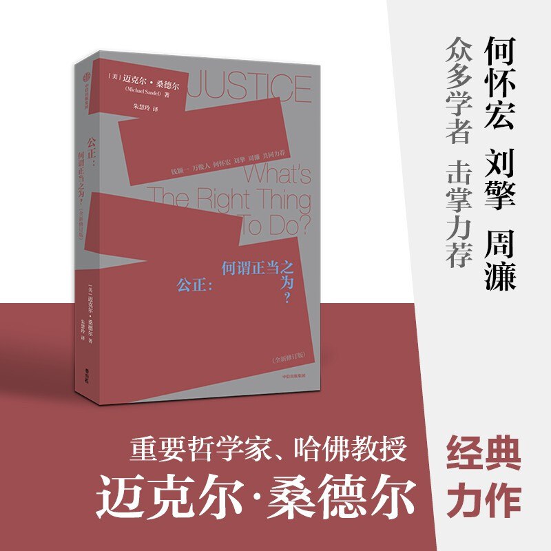 名称：《公正：何谓正当之为？ 》简介：公正：何谓正当之为？是一本深入探讨其核心主题的著作，作者通过大量案例分析与深入研究，提供了对相关问题的独特见解