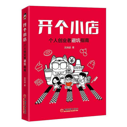 名称：《开个小店：个人创业者避坑指南 》简介：开个小店：个人创业者避坑指南是一本围绕其核心主题展开的深刻探索之作，书中详细讨论了与其主题相关的各类观点与现实应用，带给读者全新的思考视角