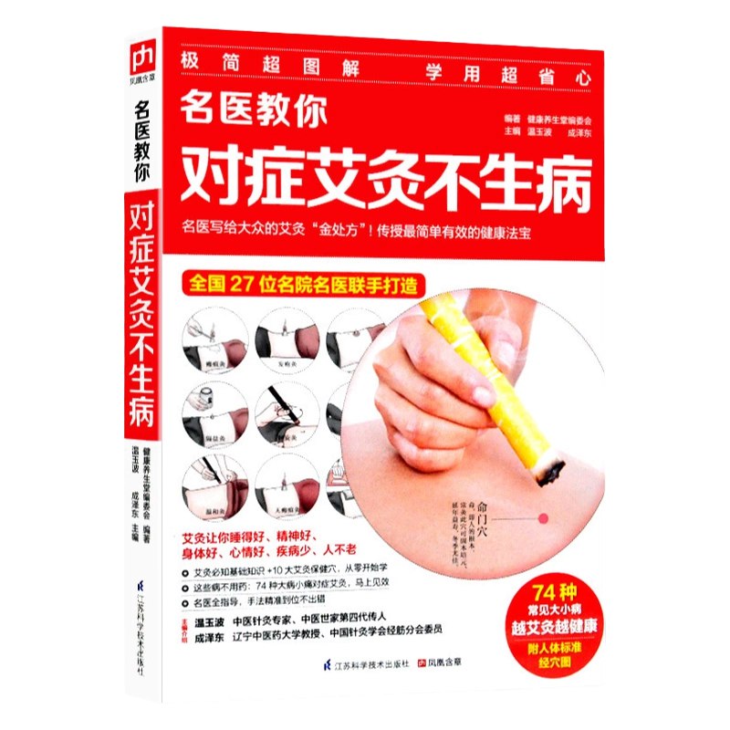 名称：《名医教你对症艾灸不生病》教你疏通经络不吃药[pdf]简介：这本以PDF格式呈现的《名医教你对症艾灸不生病》由名医编写，专注于艾灸养生知识的科普