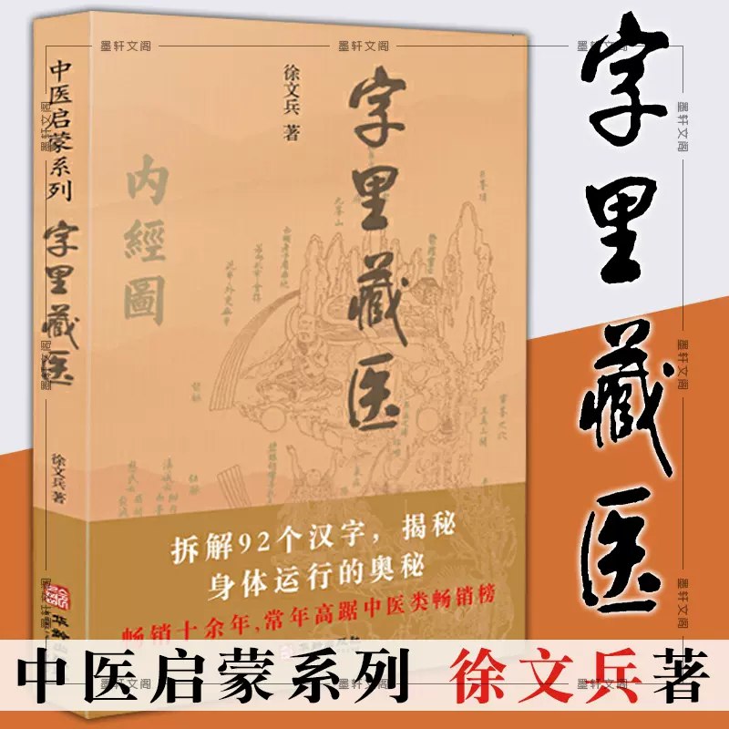 名称：《字里藏医 92 个汉字教你中医养生祕诀》|简介：《字里藏医 92 个汉字教你中医养生祕诀》独具特色，它巧妙地将汉字与中医养生知识相结合