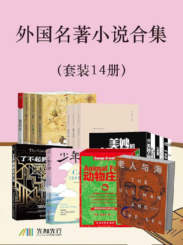 名称：《小说合集》亮点：精选多部风格迥异的小说，情感与悬疑交织，带你体验不同人生