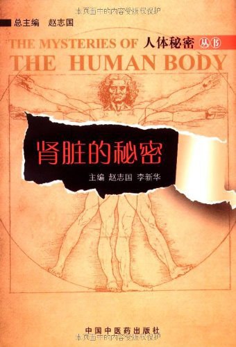 名称：《《肾脏的秘密》赵志国》简介：《《肾脏的秘密》赵志国》由赵志国所著，专注于肾脏相关知识的科普
