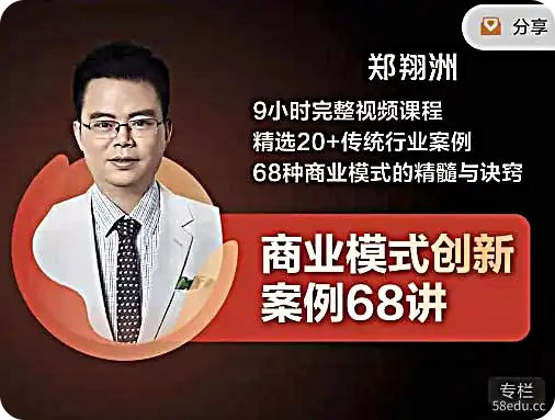 【资料】名称：商业模式创新案例68讲 - 带课件|简介：《商业模式创新案例68讲 - 带课件》是一项跨学科的学习资源，结合了多方面的知识与技巧