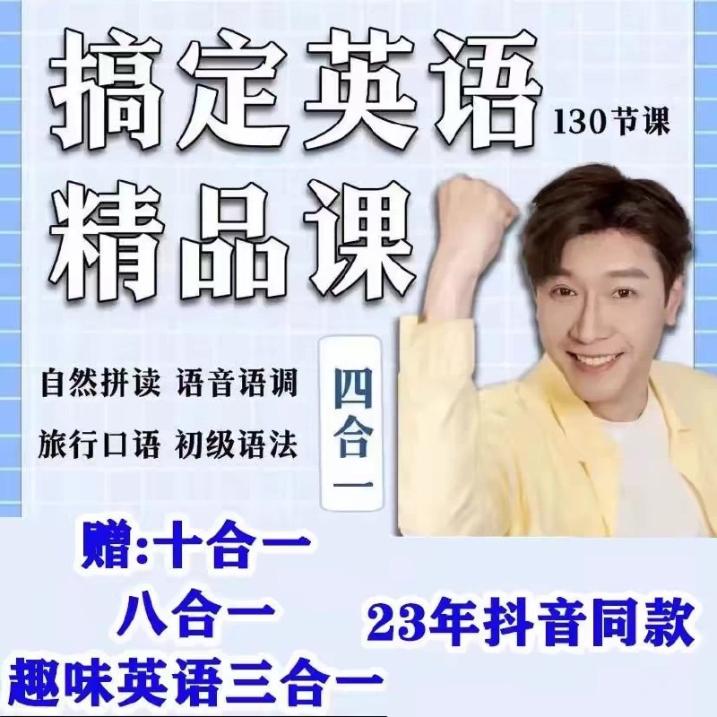 名称：《杨家成搞定英语精品课 》简介：杨家成搞定英语精品课这门课程为学习者提供了全面的知识和技巧，涵盖了从基础到进阶的多项内容