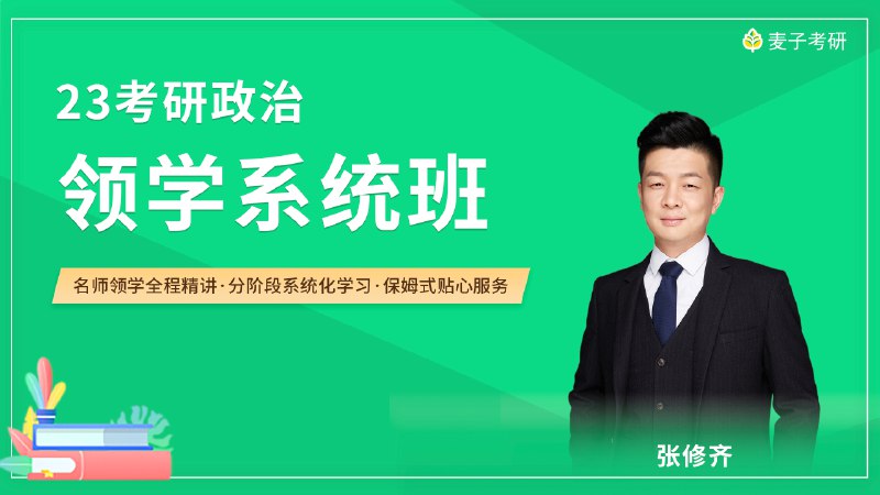 名称：《年修齐政治全程班【张修齐】》 | 简介：年修齐政治全程班【张修齐】这本书带给读者一个新鲜的视角，无论是在探索历史、社会还是文化方面，它都能为你提供独特的深度和思考