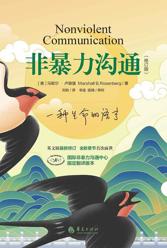 《非暴力沟通(修订版)》简介：本书系统解析非暴力沟通(修订版)的核心内容，并结合实用案例帮助读者加深理解
